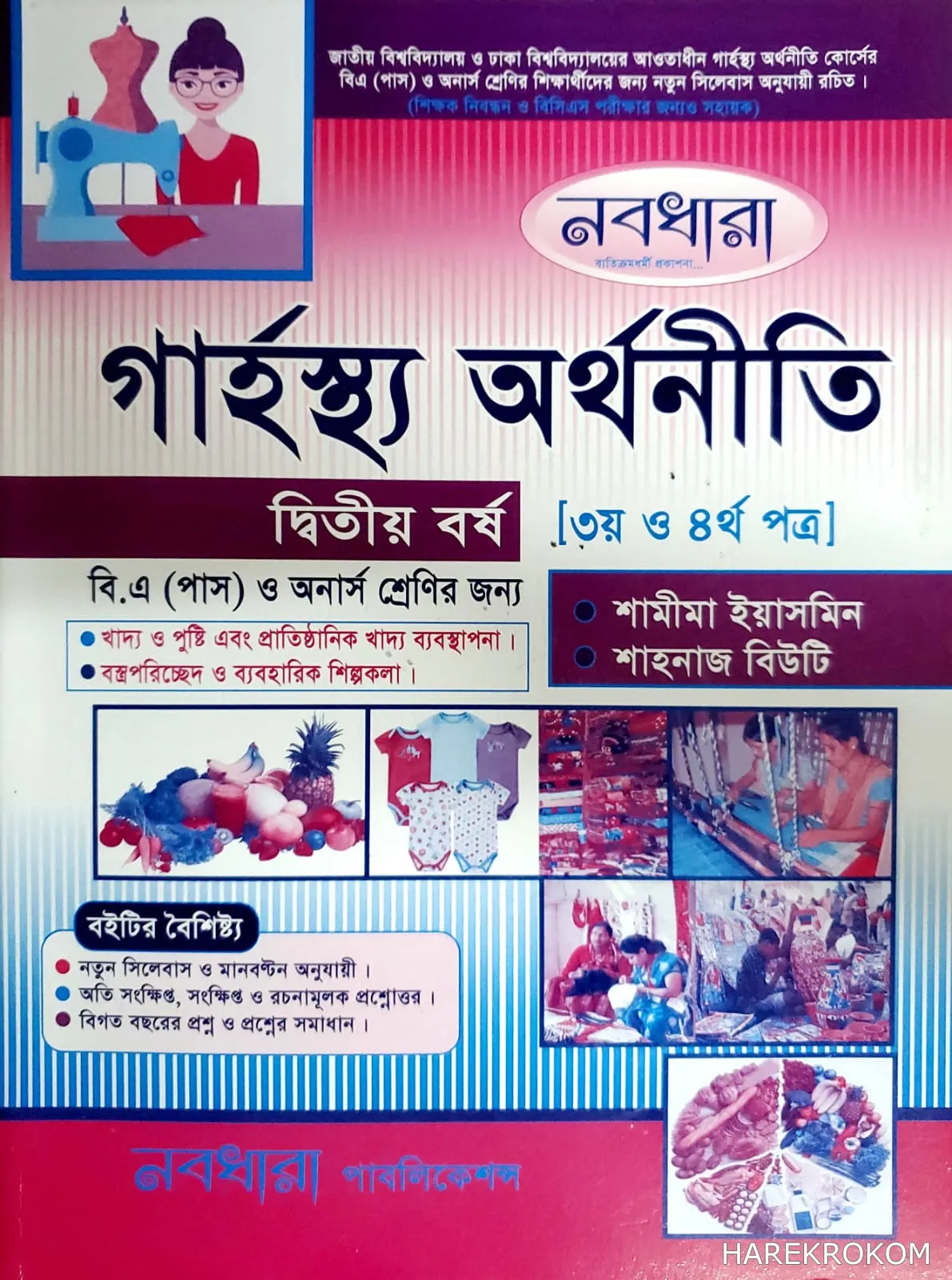 গার্হস্থ্য অর্থনীতি - ডিগ্রি ২য় বর্ষ - ( ৩য় ও ৪র্থ ) পত্র - নবধারা পালিকেশন্স